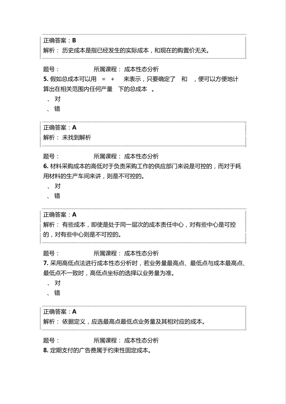 2015年江苏省常州市会计继续教育答案成本性态分析_第2页