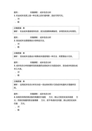2015年江苏省常州市会计继续教育答案成本性态分析