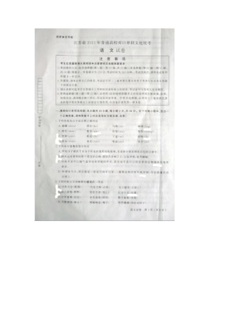 2015年江苏省普通高校对口单招文化统考语文试题及答案(扫描版)