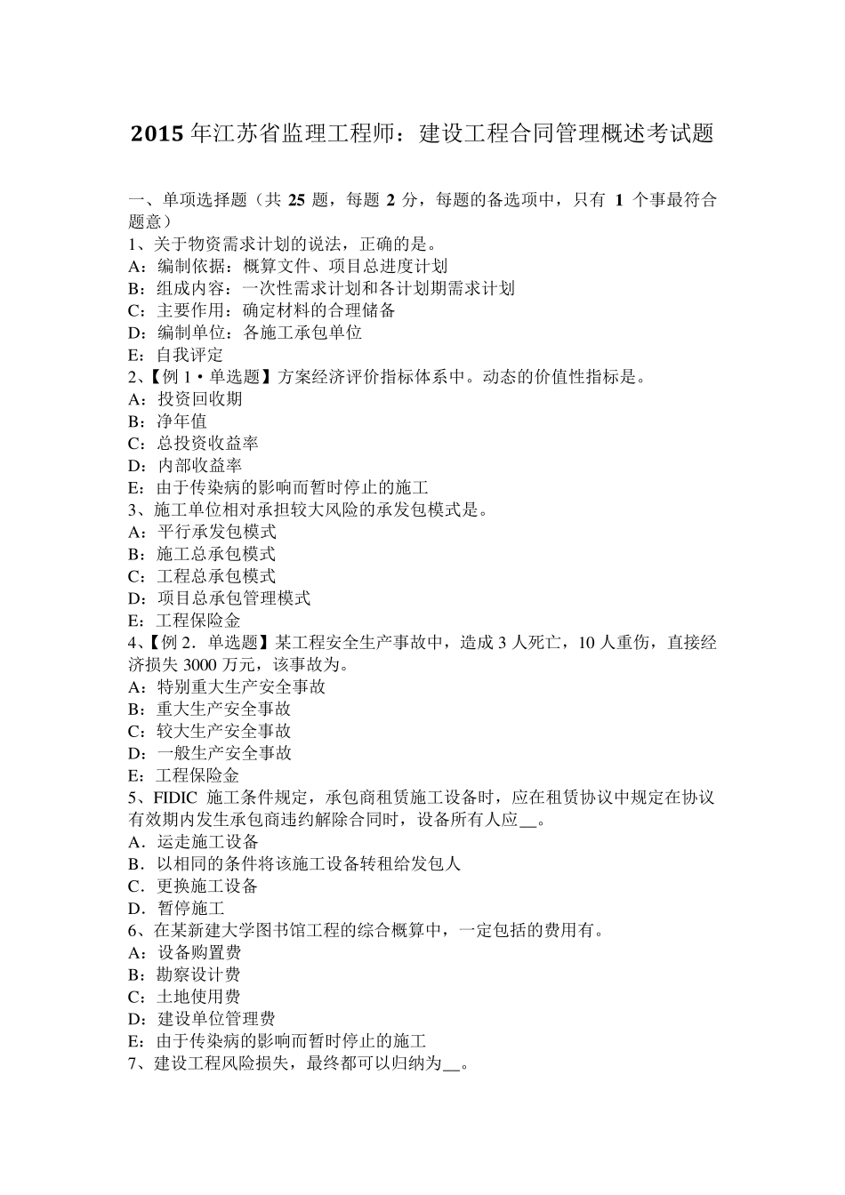 2015年江苏省监理工程师：建设工程合同管理概述考试题_第1页