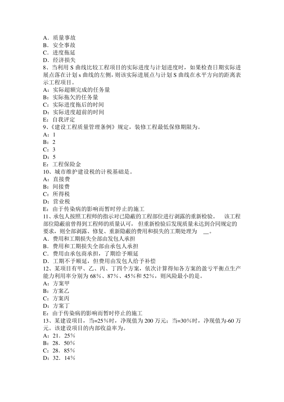 2015年江苏省监理工程师：建设工程合同管理概述考试题_第2页