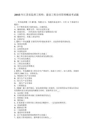 2015年江苏省监理工程师：建设工程合同管理概述考试题