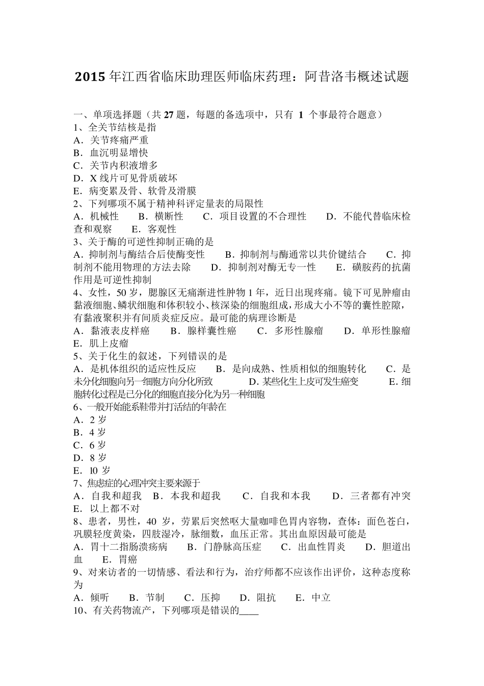 2015年江西省临床助理医师临床药理：阿昔洛韦概述试题_第1页