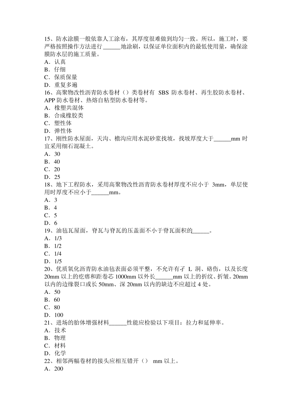 2015年江西省助理防水工程师考试试卷_第3页