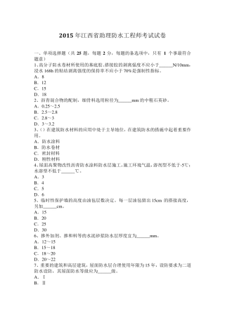 2015年江西省助理防水工程师考试试卷