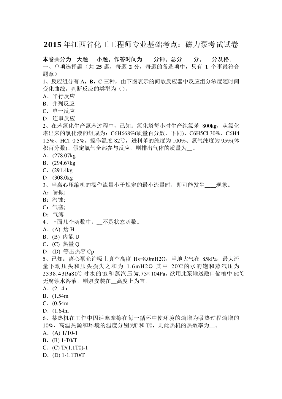 2015年江西省化工工程师专业基础考点：磁力泵考试试卷_第1页