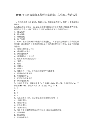 2015年江西省造价工程师土建计量：文明施工考试试卷