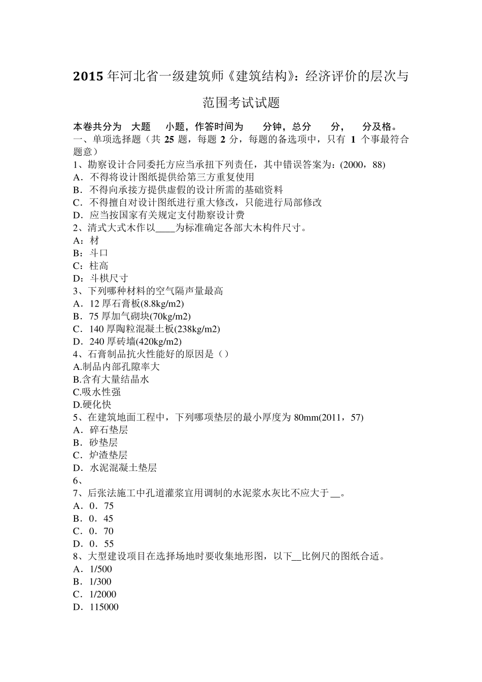 2015年河北省一级建筑师《建筑结构》：经济评价的层次与范围考试试题_第1页