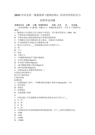 2015年河北省一级建筑师《建筑结构》：经济评价的层次与范围考试试题