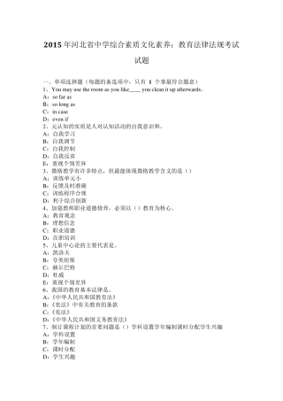 2015年河北省中学综合素质文化素养：教育法律法规考试试题
