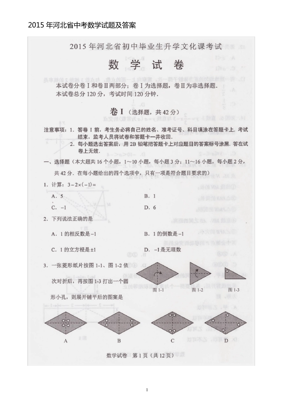 2015年河北省中考数学试题及答案(清晰扫描版)_第1页