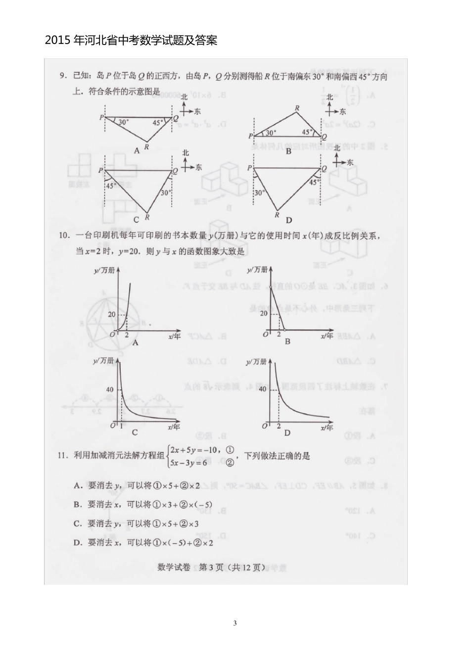 2015年河北省中考数学试题及答案(清晰扫描版)_第3页