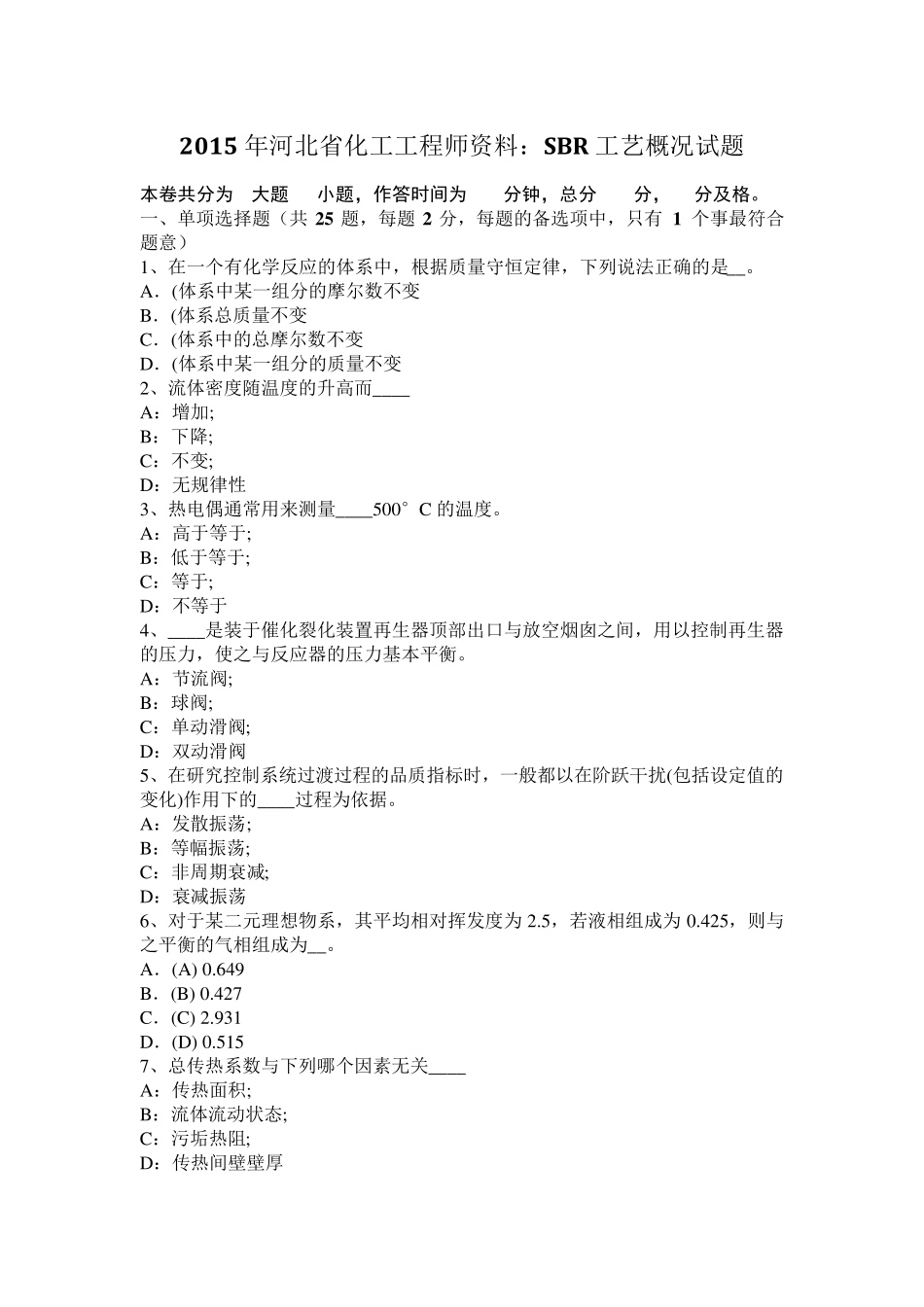 2015年河北省化工工程师资料：SBR工艺概况试题_第1页