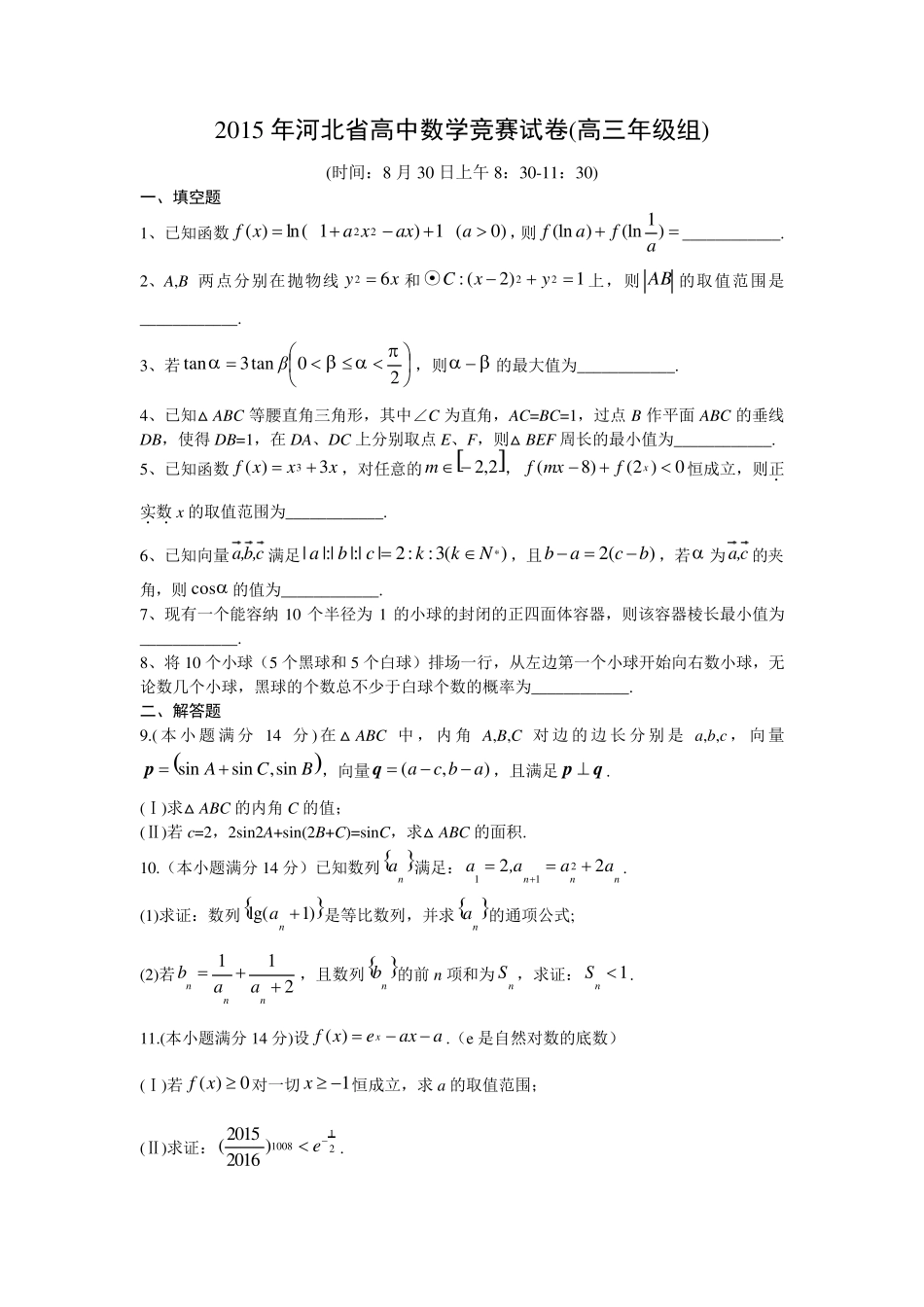 2015年河北省高中数学竞赛试卷(高三年级组)word版含答案_第1页