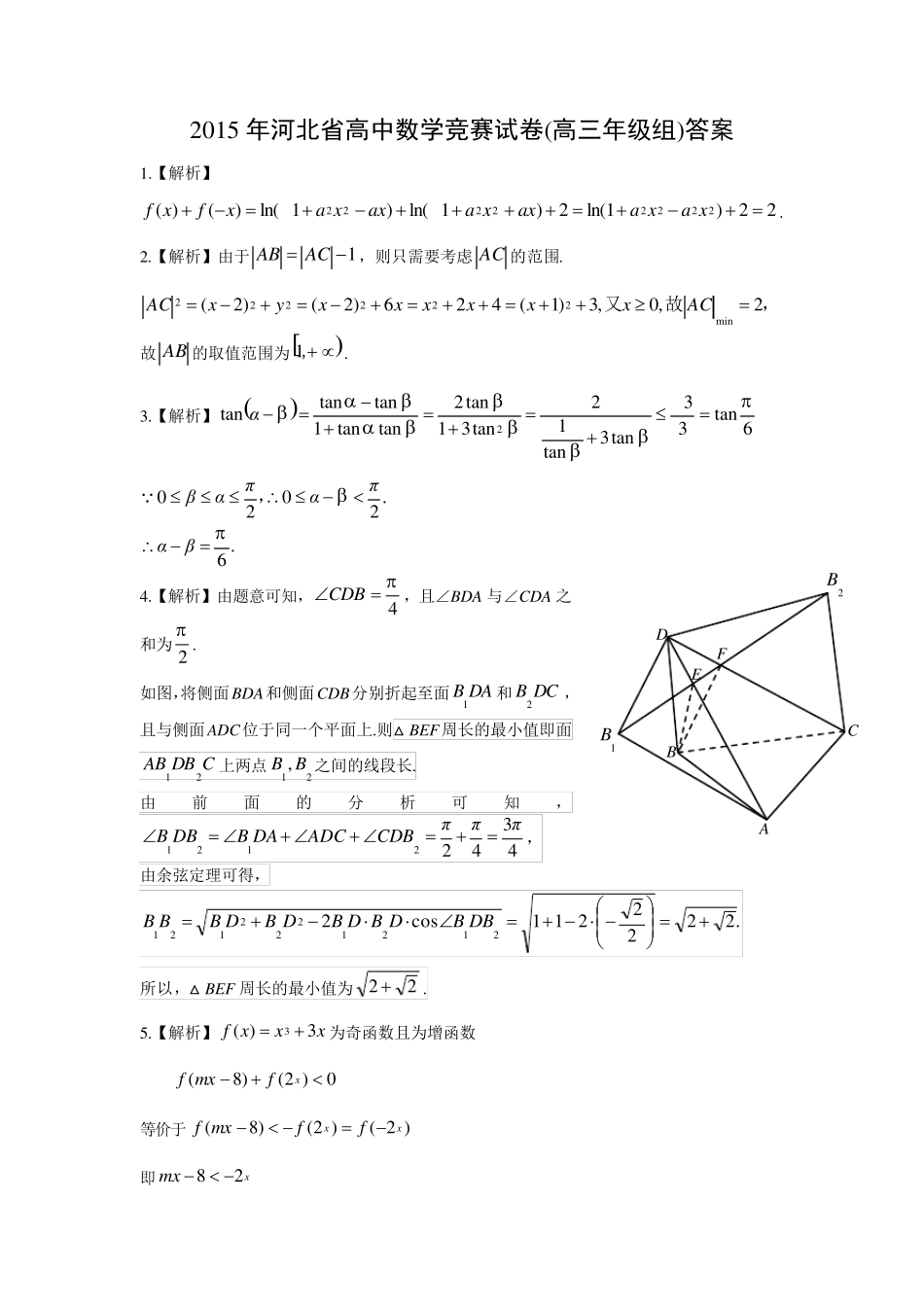 2015年河北省高中数学竞赛试卷(高三年级组)word版含答案_第3页