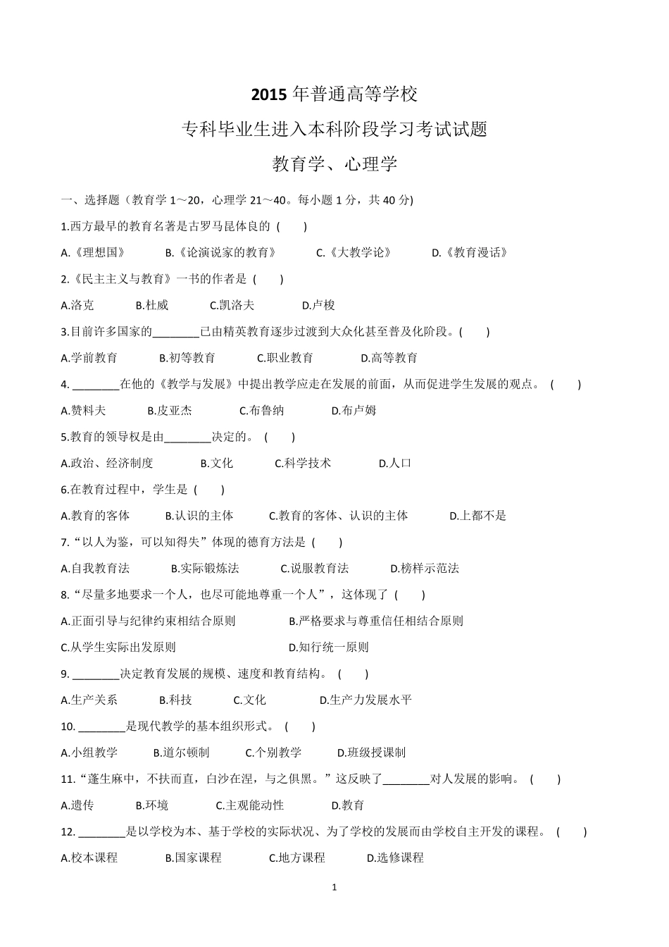 2015年河南专升本教育学心理学真题_第1页