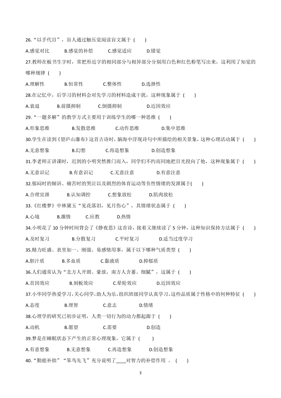 2015年河南专升本教育学心理学真题_第3页