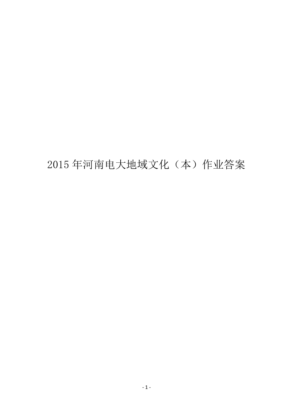 2015年河南电大地域文化(本)作业答案(已补充全)_第1页