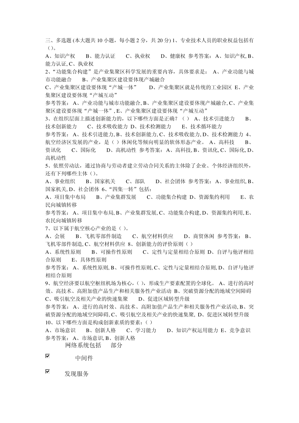 2015年河南省专业技术人员继续教育公需课考试答案合集(多选题)_第1页