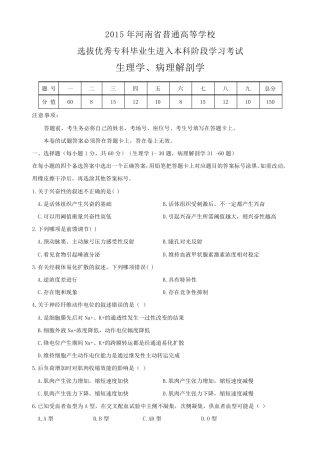 2015年河南省专升本生理学与病理解剖学真题