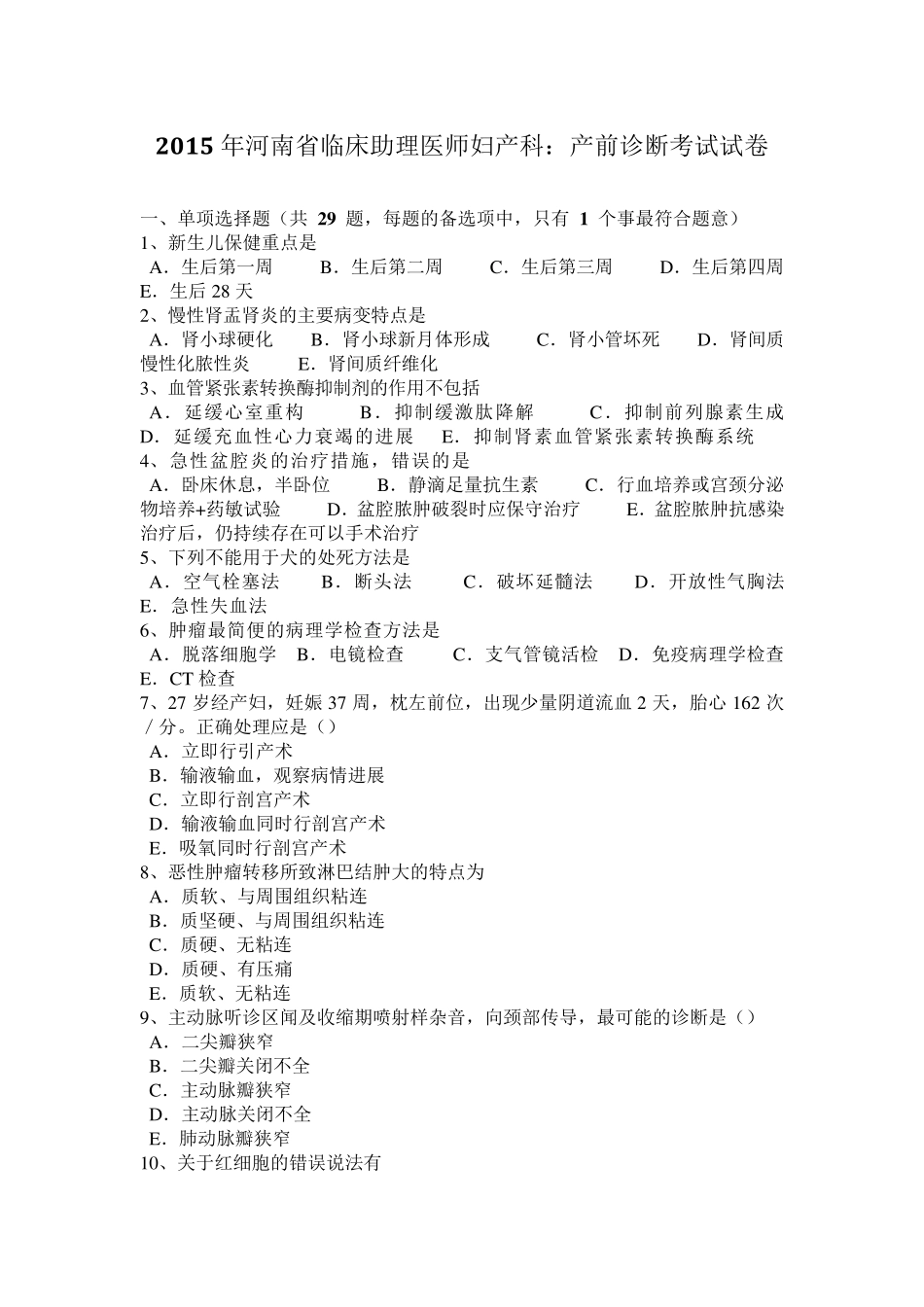 2015年河南省临床助理医师妇产科：产前诊断考试试卷_第1页