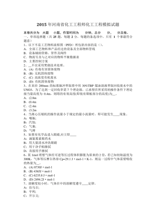 2015年河南省化工工程师化工工程模拟试题