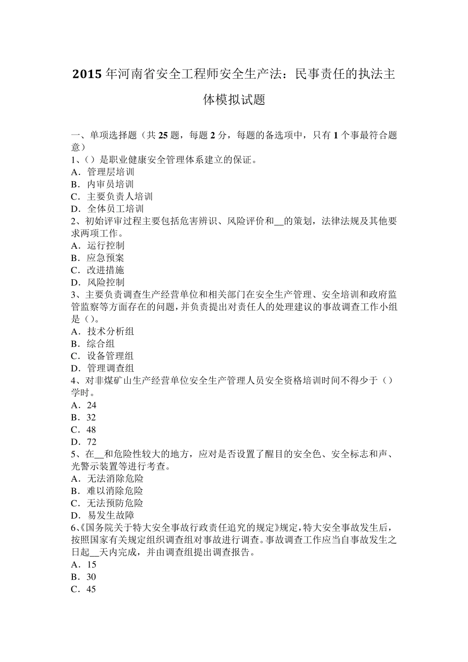 2015年河南省安全工程师安全生产法：民事责任的执法主体模拟试题_第1页