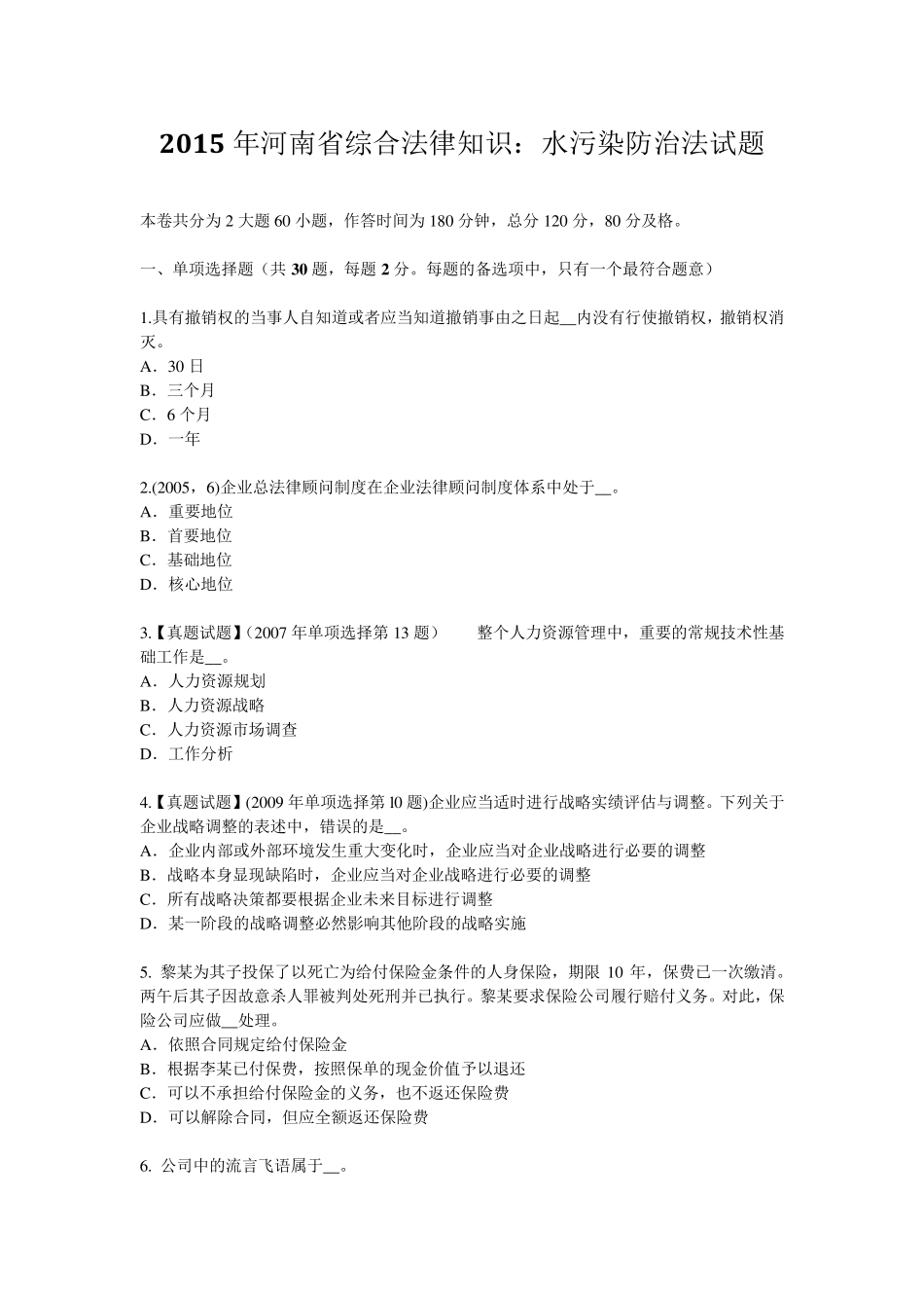 2015年河南省综合法律知识：水污染防治法试题_第1页