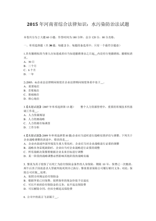 2015年河南省综合法律知识：水污染防治法试题