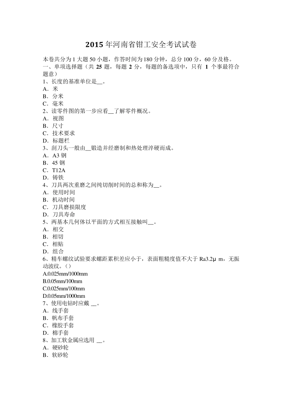 2015年河南省钳工安全考试试卷_第1页