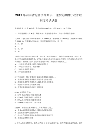 2015年河南省综合法律知识：自然资源的行政管理制度考试试题