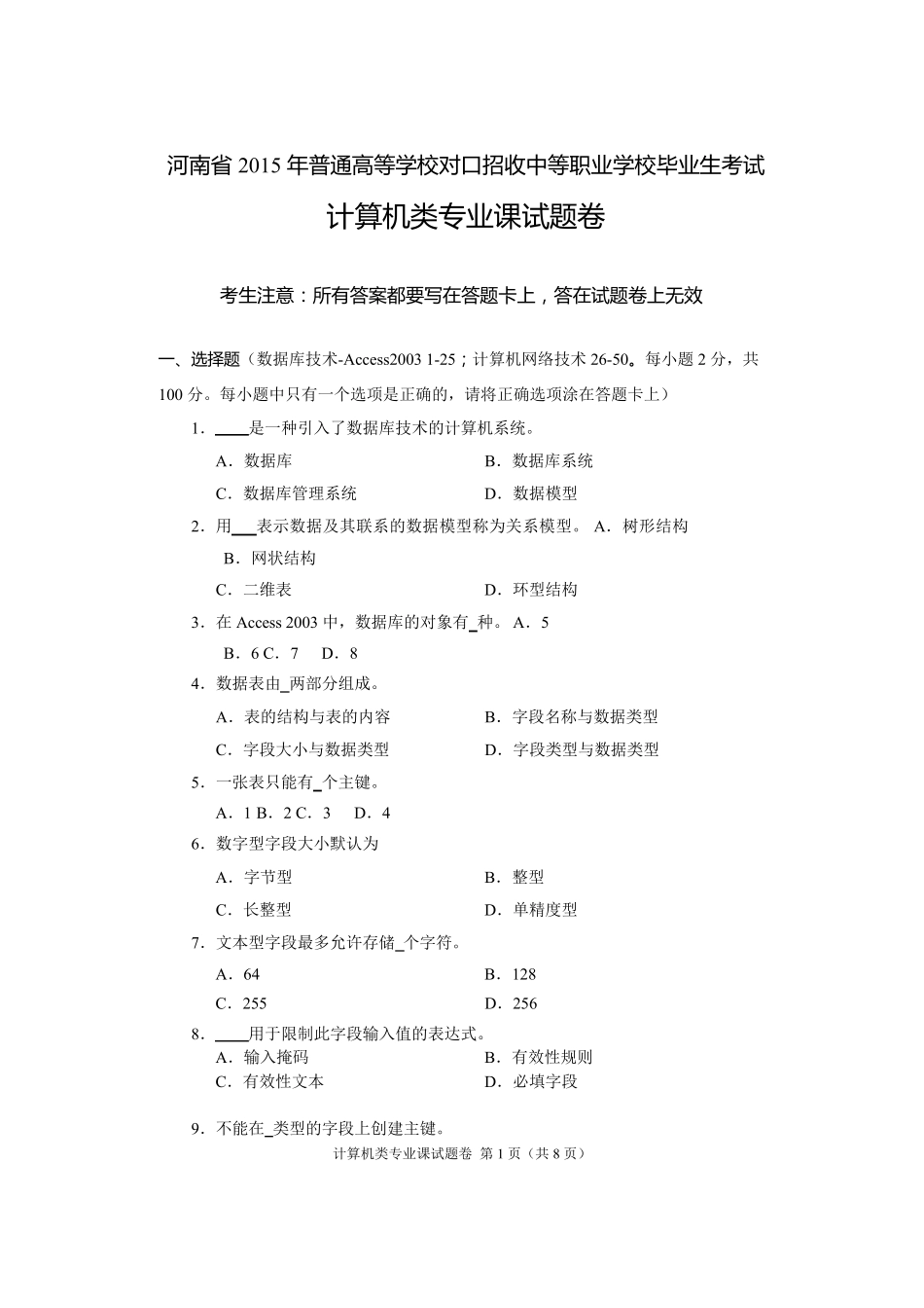 2015年河南省高考对口升学计算机类专业课试题卷_第1页