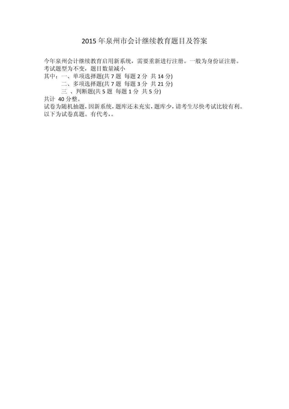 2015年泉州市会计继续教育题目及答案_第1页