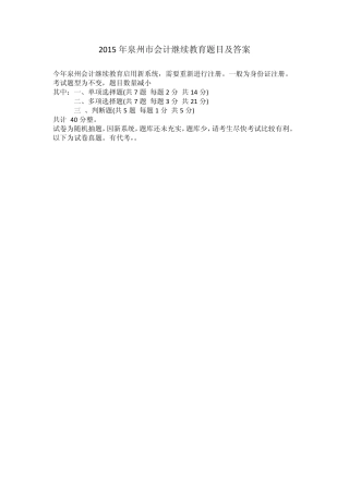2015年泉州市会计继续教育题目及答案