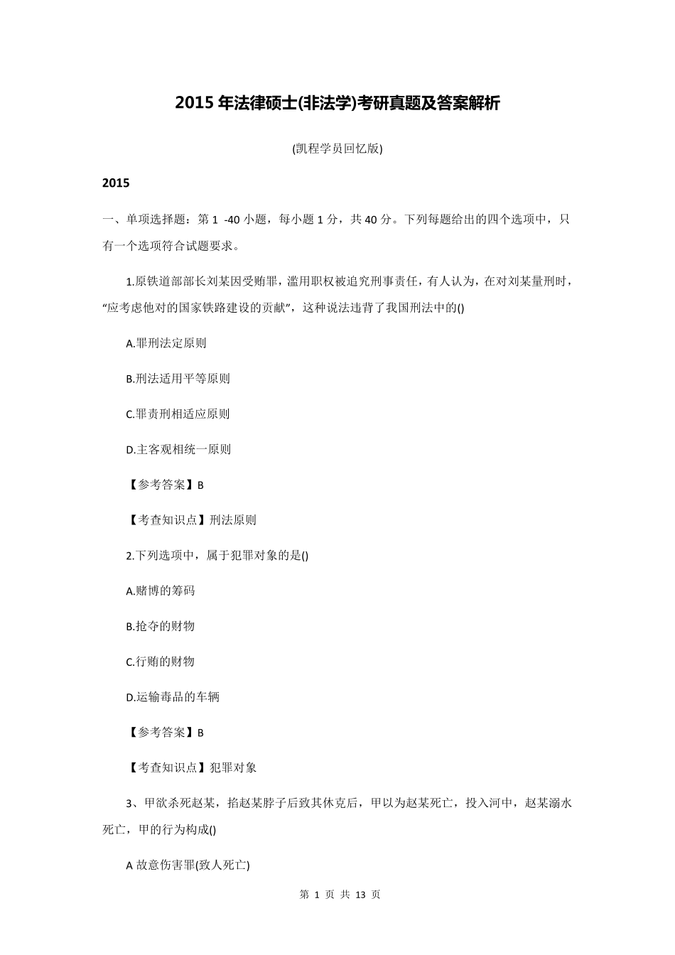 2015年法律硕士(非法学)考研真题及答案解析_第1页