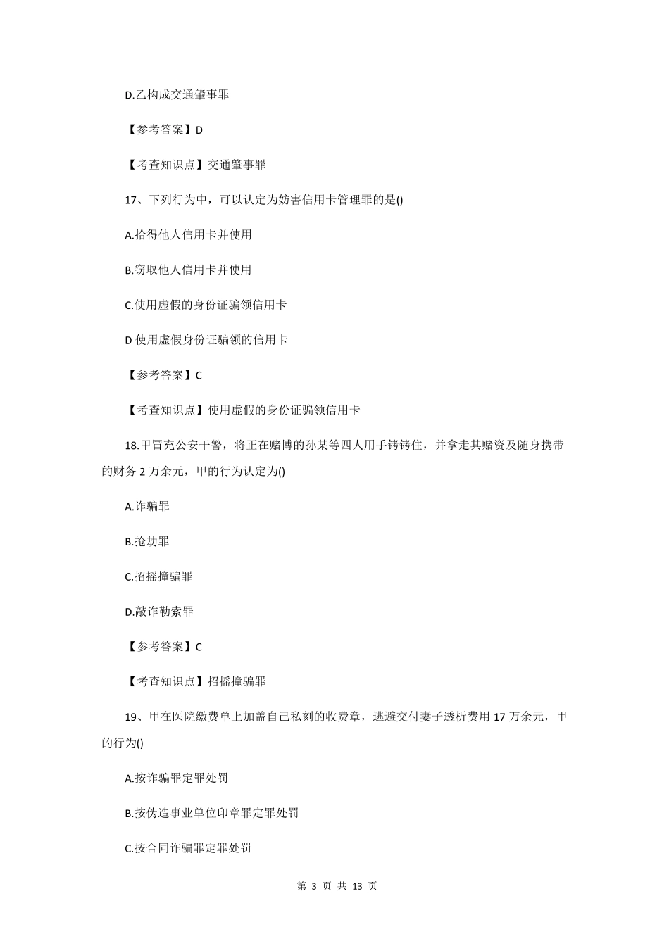 2015年法律硕士(非法学)考研真题及答案解析_第3页