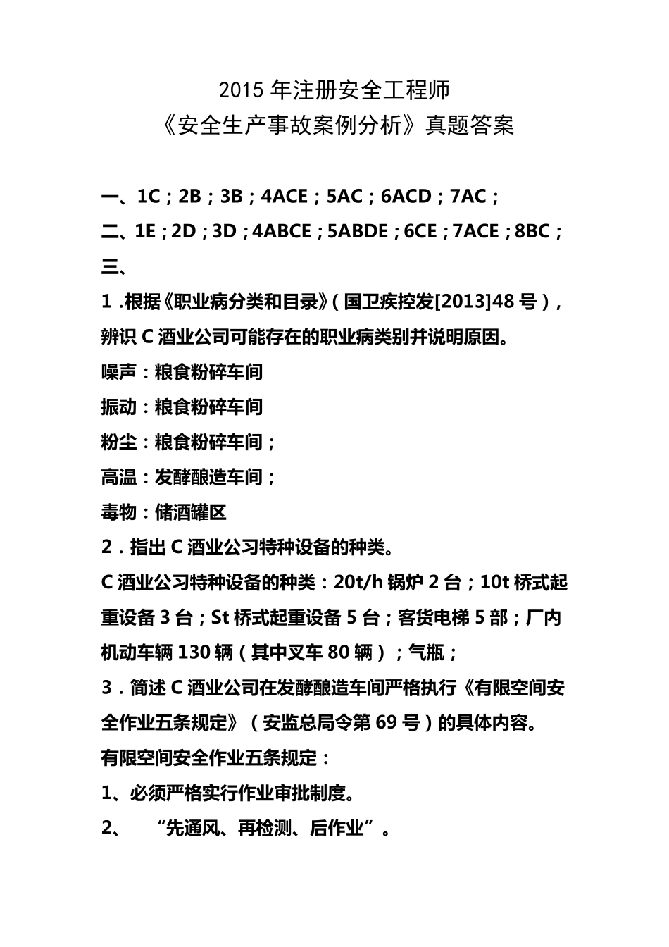 2015年注册安全工程师《安全生产事故案例分析》真题答案_第1页