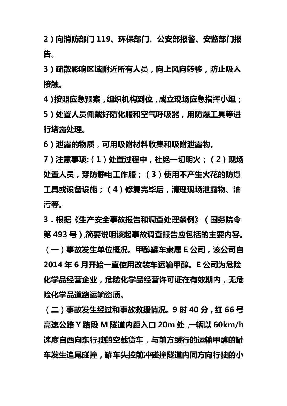 2015年注册安全工程师《安全生产事故案例分析》真题答案_第3页