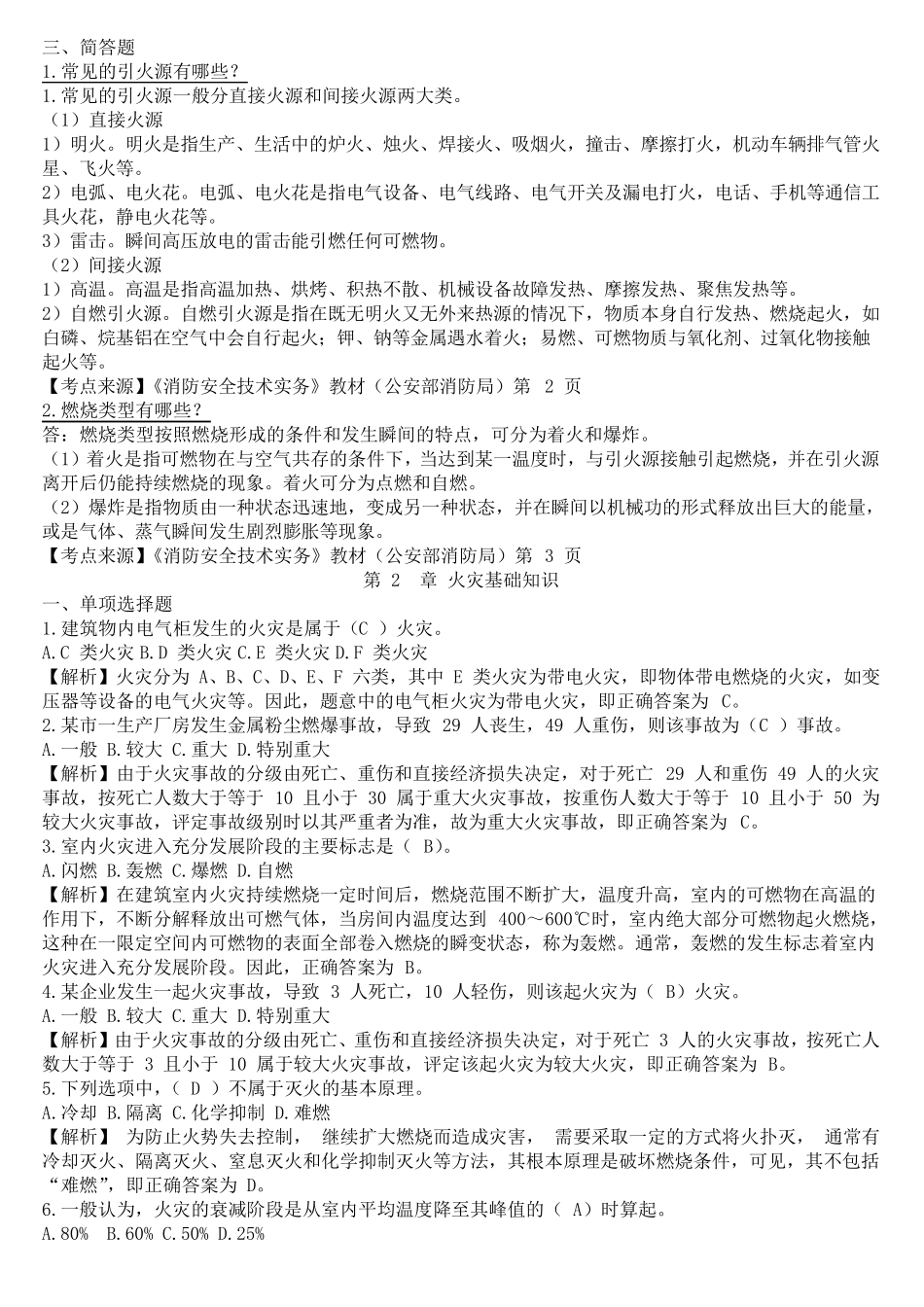 2015年注册消防工程师考试《技术实务》章节习题汇总_第2页