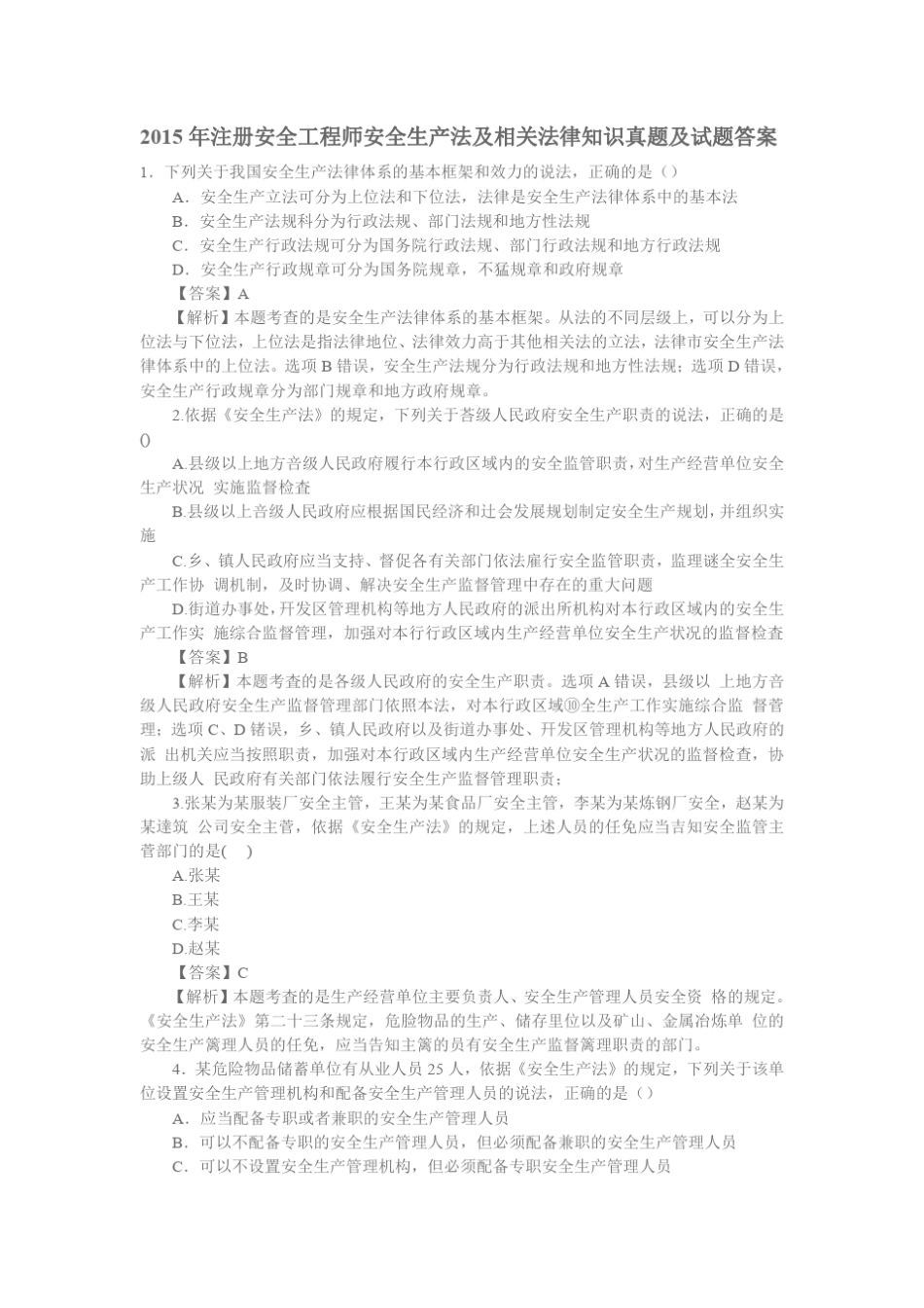2015年注册安全工程师四科真题及试题答案_第1页