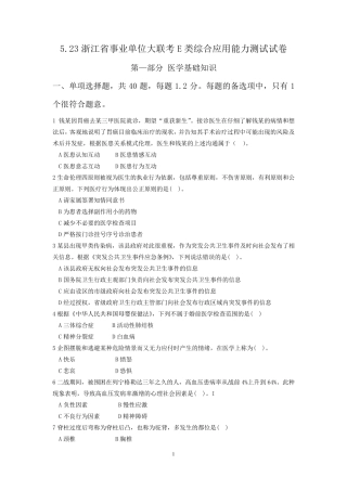 2015年浙江事业单位笔试真题5.23综合应用能力E类试卷