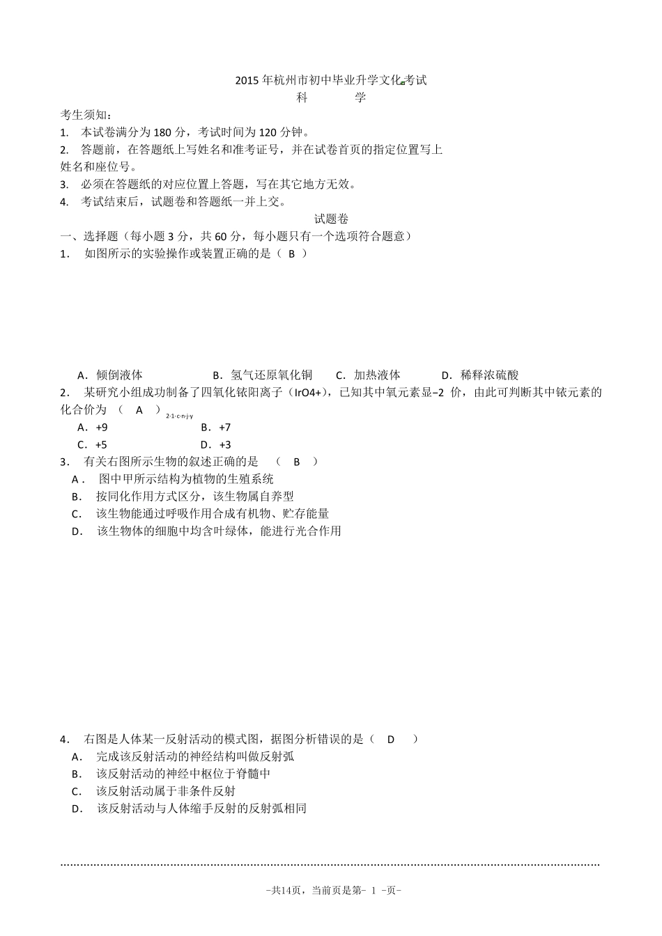 2015年浙江杭州中考科学试卷及答案_第1页