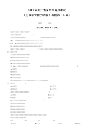 2015年浙江省公务员考试行测真题及答案(A卷)