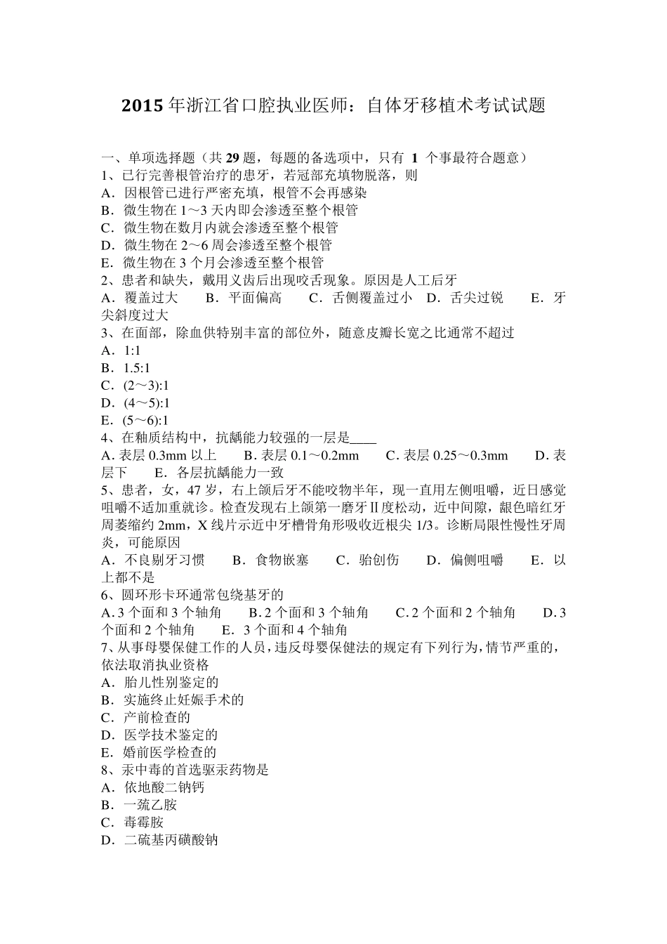 2015年浙江省口腔执业医师：自体牙移植术考试试题_第1页
