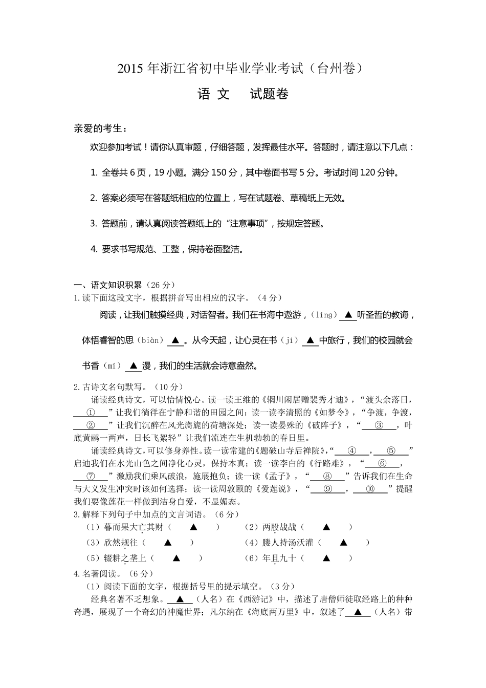 2015年浙江省台州市2015年中考语文试题及答案(word版)_第1页