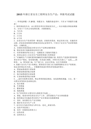 2015年浙江省安全工程师安全生产法：举报考试试题