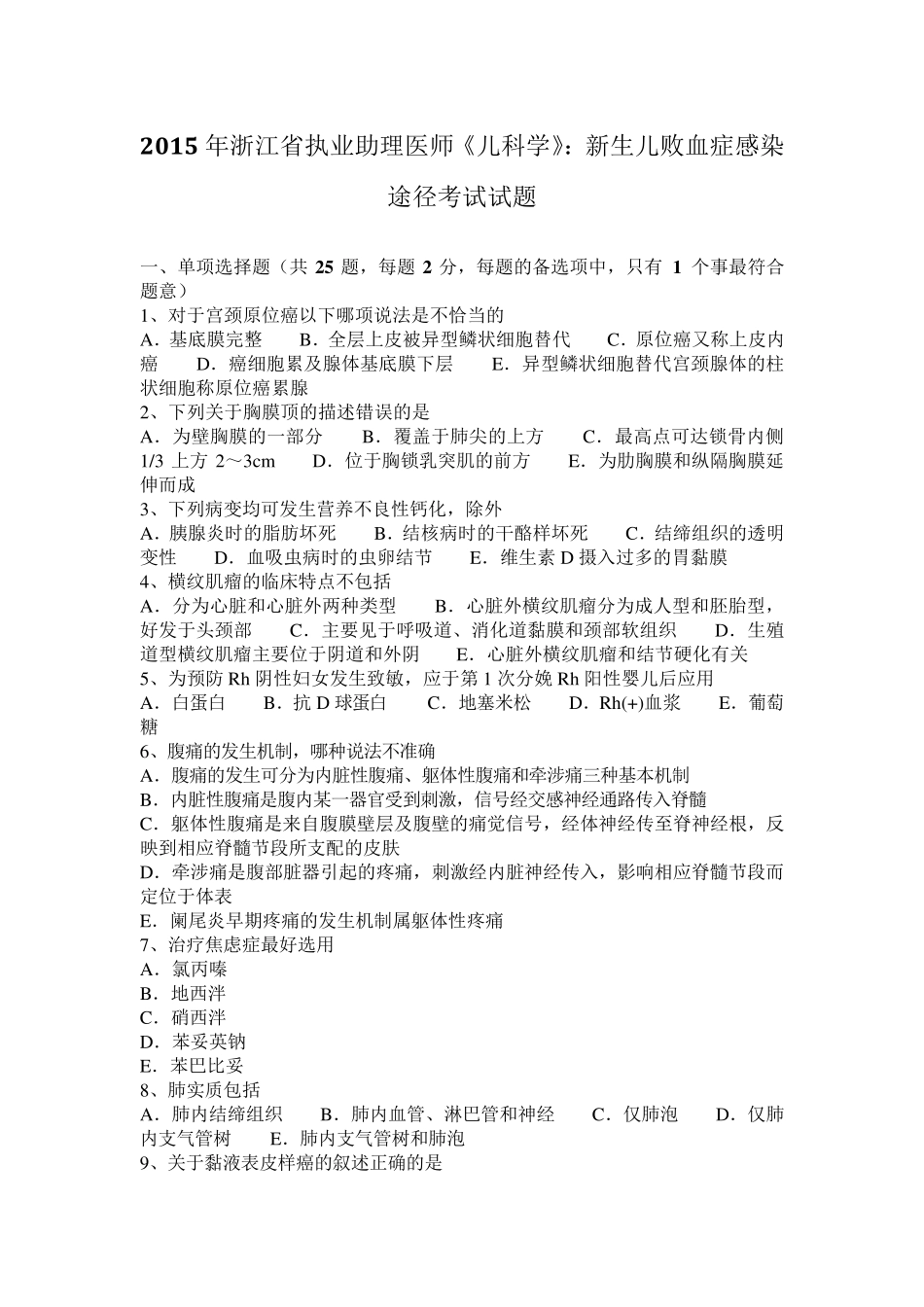 2015年浙江省执业助理医师《儿科学》：新生儿败血症感染途径考试试题_第1页