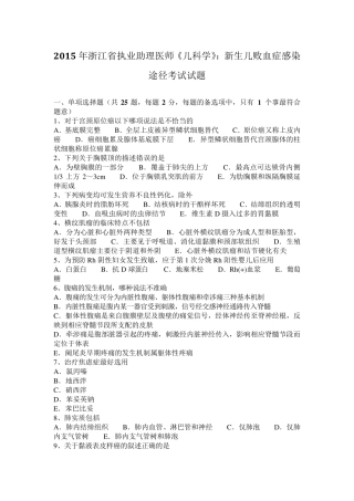 2015年浙江省执业助理医师《儿科学》：新生儿败血症感染途径考试试题