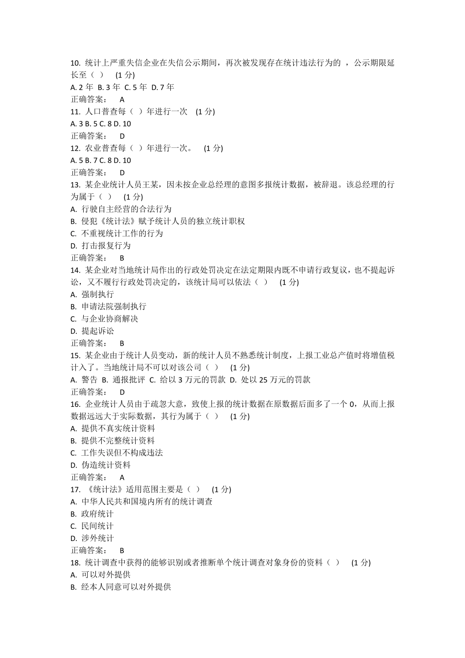 2015年浙江省统计法治相关知识考试_第2页
