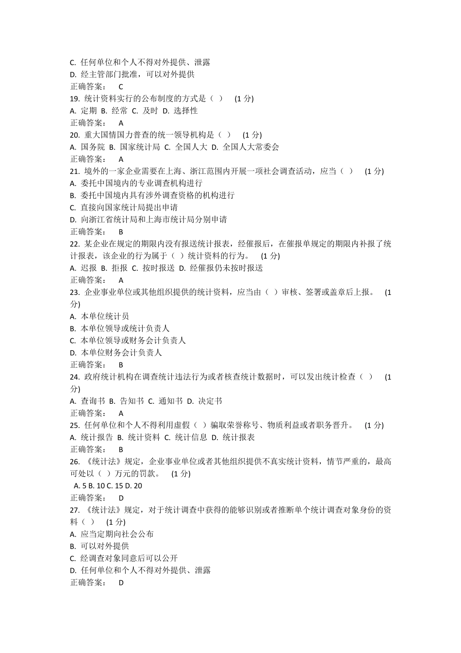 2015年浙江省统计法治相关知识考试_第3页